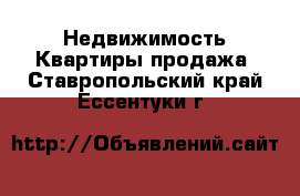 Недвижимость Квартиры продажа. Ставропольский край,Ессентуки г.